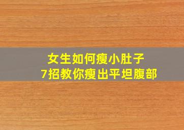 女生如何瘦小肚子 7招教你瘦出平坦腹部